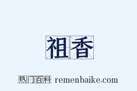祖香是什么意思的图片